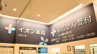 イオン薬局かほく店の看板