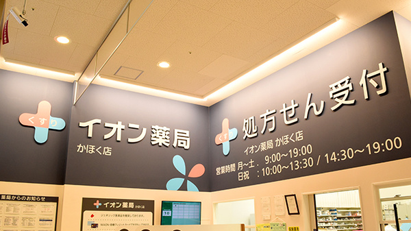 イオン薬局かほく店の看板