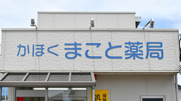 かほくまこと薬局の看板