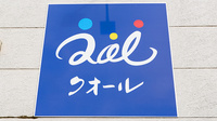 クオール薬局かほく店の看板