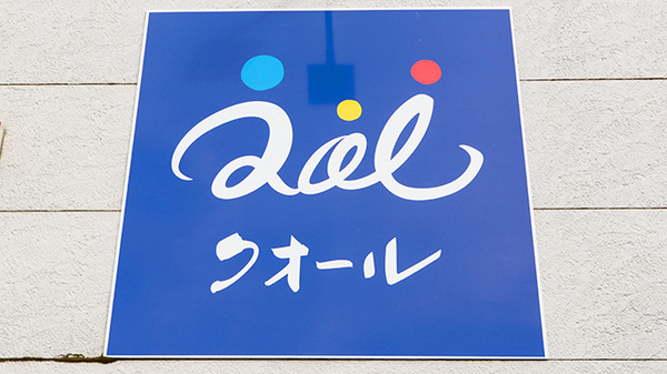 クオール薬局かほく店の看板