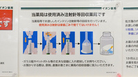 イオン薬局松任店の使用済み注射針回収