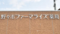野々市ファーマライズ薬局の看板