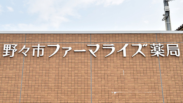 野々市ファーマライズ薬局の看板