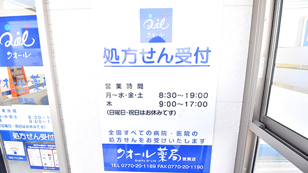 クオール薬局敦賀店の看板