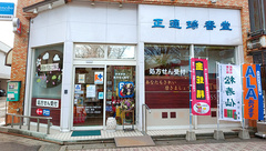 正通瑞香堂薬局の外観