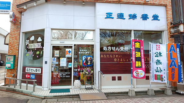 正通瑞香堂薬局の外観