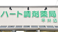 ハート調剤薬局平井店の看板