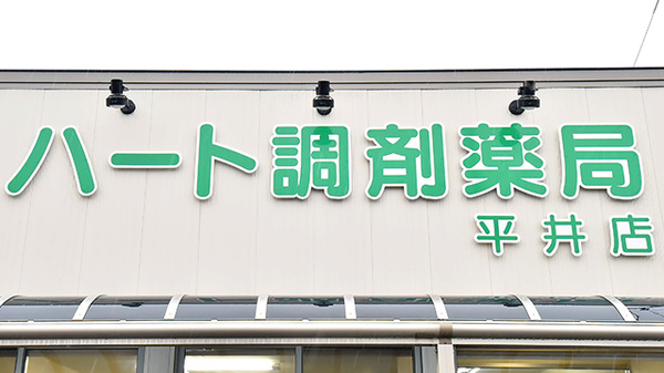 ハート調剤薬局平井店の看板