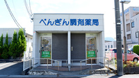 ぺんぎん調剤薬局の外観