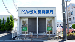 ぺんぎん調剤薬局の外観