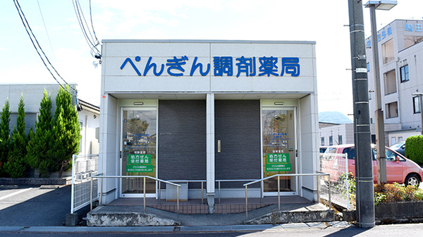 ぺんぎん調剤薬局の外観