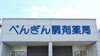 ぺんぎん調剤薬局の看板