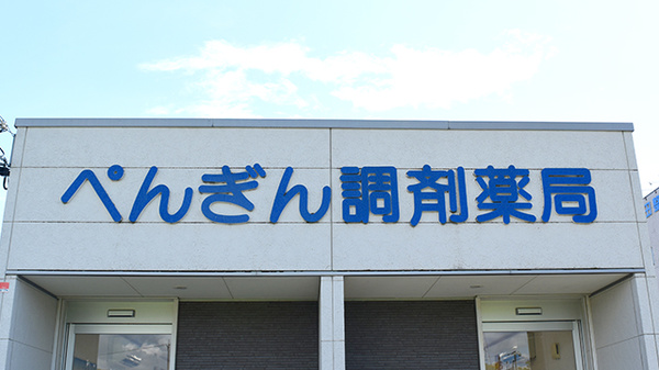 ぺんぎん調剤薬局の看板