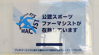 セムイ調剤薬局神明店のスポーツファーマシスト