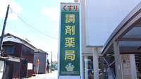 セムイ調剤薬局神明店の看板