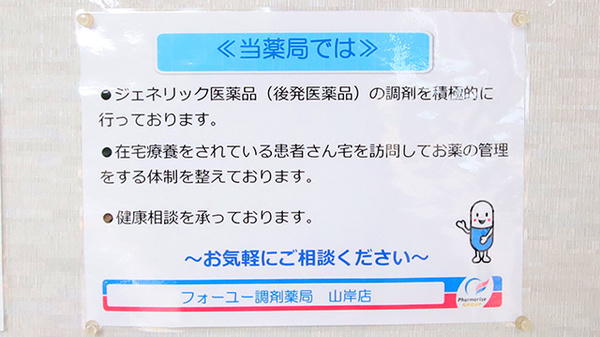 フォーユー調剤薬局　山岸店の対応サービス一覧