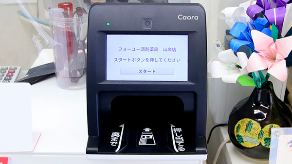 フォーユー調剤薬局　山岸店のオンライン資格確認