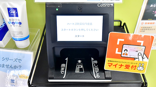 ハート調剤薬局今庄店のオンライン資格確認