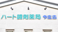 ハート調剤薬局今庄店の看板