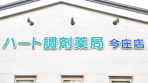 ハート調剤薬局今庄店の看板