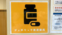 ほほえみ薬局のジェネリック対応