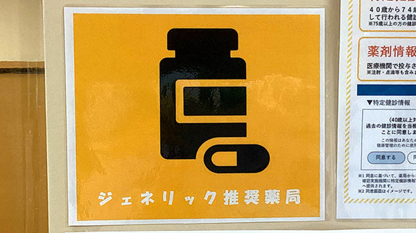 ほほえみ薬局のジェネリック対応