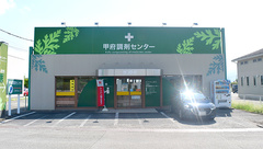 甲府調剤センターの外観