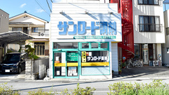 サンロード調剤　山梨病院前店の外観