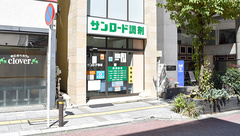 サンロード調剤　丸の内店の外観