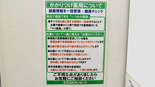 クスリのサンロード薬局小原西店のかかりつけ薬局対応