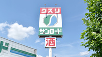クスリのサンロード薬局小原西店の看板