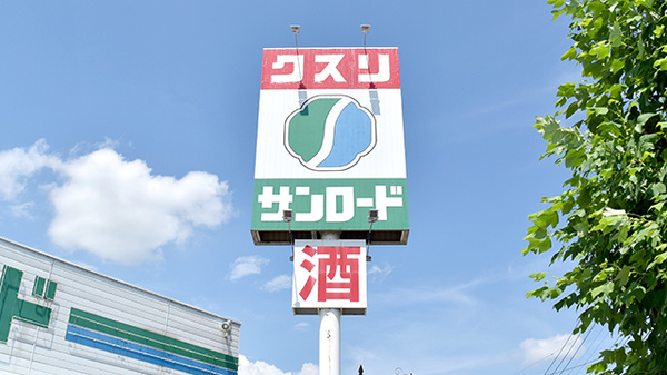 クスリのサンロード薬局小原西店の看板