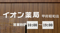 イオン薬局甲府昭和店の看板