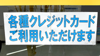 サンロード調剤韮崎市立病院前のクレジットカード対応