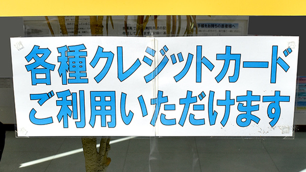 サンロード調剤韮崎市立病院前のクレジットカード対応
