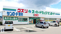 クスリのサンロード薬局忍野店の外観