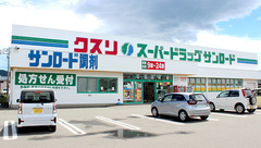 クスリのサンロード薬局忍野店の外観