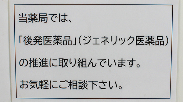 クスリのサンロード薬局忍野店のジェネリック対応
