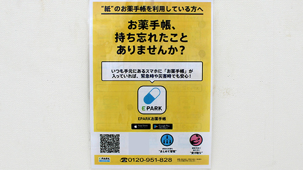 クスリのサンロード薬局忍野店の電子お薬手帳対応