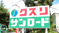 クスリのサンロード薬局忍野店の看板