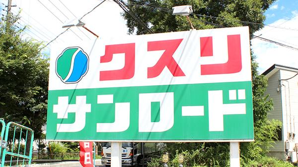 クスリのサンロード薬局忍野店の看板