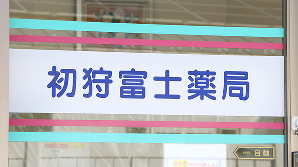 初狩富士薬局の看板