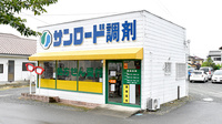 サンロード調剤　西八幡店の外観