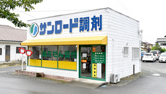 サンロード調剤　西八幡店の外観