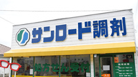 サンロード調剤　西八幡店の看板