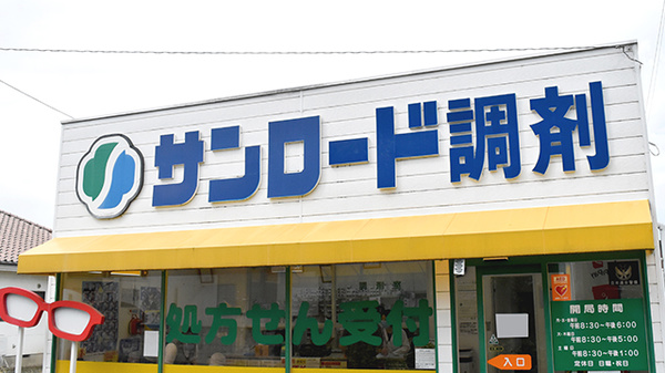 サンロード調剤　西八幡店の看板