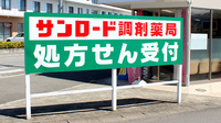 サンロード調剤薬局上野原店の看板