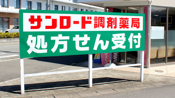 サンロード調剤薬局上野原店の看板