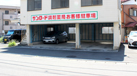 サンロード調剤薬局上野原店の駐車場